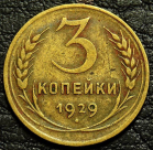 3 копейки 1929 №4. Монета продается в единственном экземпляре, изображенном на фото.