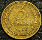 3 копейки 1930 №2. Монета продается в единственном экземпляре, изображенном на фото.