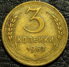 3 копейки 1952. F-VF (состояние монет хорошее). На фото образец.