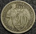 20 копеек 1933. Монета продается в единственном экземпляре, изображенном на фото.