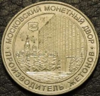 Жетон ММД Shinin & Co. Из обращения. На фото образец.