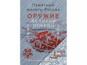 Альбом для монет "Оружие победы".