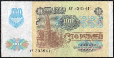 100 рублей 1991 водяной знак "звезды". Тип печати: офсет. F-VF. На фото образец.