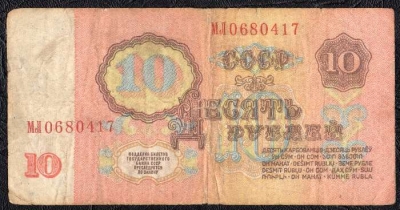 10 рублей 1961 Серия БЯ-ЭЯ. F-VF. На фото образец.