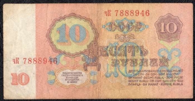 10 рублей 1961 Серия аА-эЯ без УФ. F-VF. На фото образец.