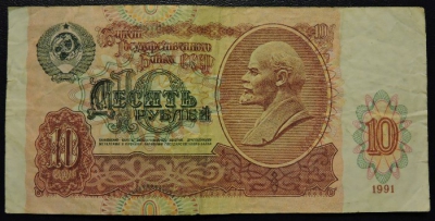 Банкнота 10 рублей образца 1991 года. F-VF. На фото образец.