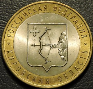10 рублей 2009 Кировская область. Монеты из обращения. На фото образец.