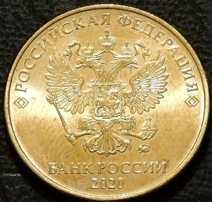 10 рублей 2020 ммд. F-XF. На фото образец.