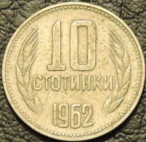 10 стотинок 1962 Болгария. Монеты из обращения. На фото образец.