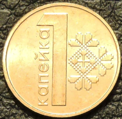 1 копейка 2009 Беларусь. UNC. На фото образец.