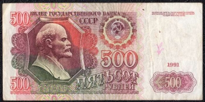 500 рублей 1991 F-VF. На фото образец.