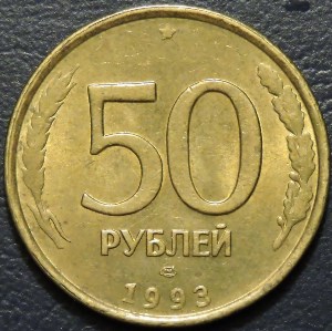 50 рублей 1993 лмд немагнитная. Монеты из обращения. На фото образец.