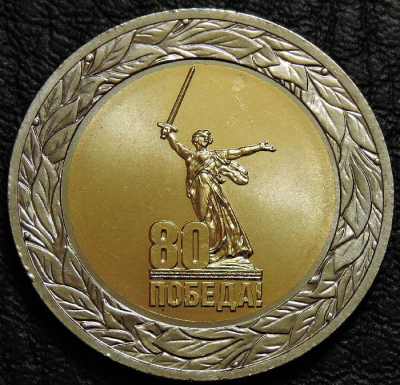 50 рублей 2025 "80 лет победы в ВОВ". UNC. На фото образец.