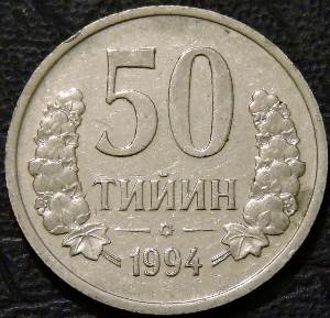 50 тийин 1994 Узбекистан. F-VF. На фото образец.