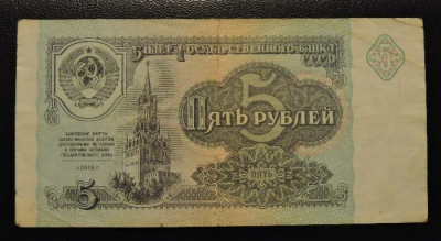 Банкнота 5 рублей образца 1991 года. Из обращения. На фото образец.