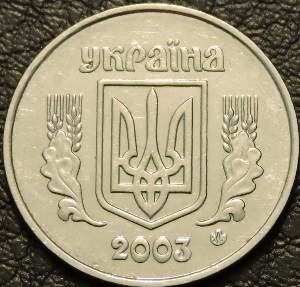 5 копеек 2003 Украина. Монеты из обращения. На фото образец.