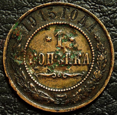 1 копейка 1915 уценка. Монета продается в единственном экземпляре, изображенном на фото.