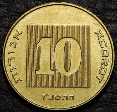 10 агорот 2017 Израиль. VF-XF. На фото образец.