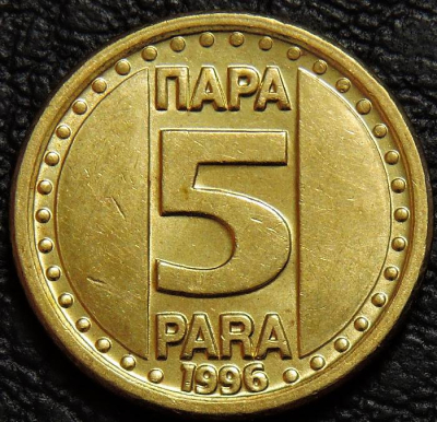 5 пара 1996 Югославия. Монета продается в единственном экземпляре, изображенном на фото.