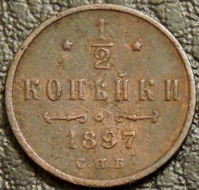 1/2 копейки 1897. Монета продается в единственном экземпляре, изображенном на фото.