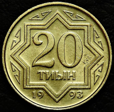 20 тиын 1993 Казахстан. VF-XF (состояние монет от хорошего до отличного). На фото образец.