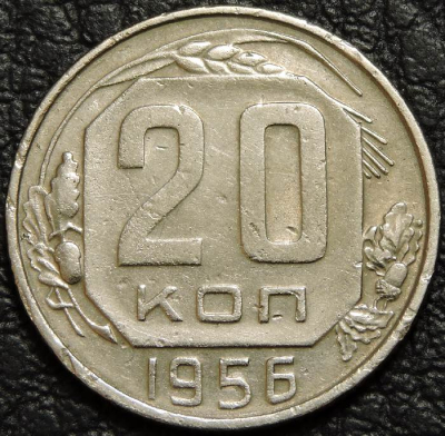 20 копеек 1956. VF-XF. На фото образец.