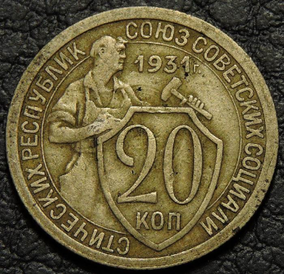 20 копеек 1931. Оригинал. Монета продается в единственном экземпляре, изображенном на фото.