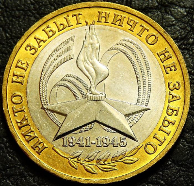 10 рублей 2005 60 лет победы в ВОВ ММД UNC. Монета продается в единственном экземпляре, изображенном на фото.