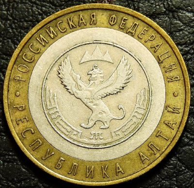 10 рублей 2006 Республика Алтай. VF-XF (состояние монет от хорошего до отличного). На фото образец.