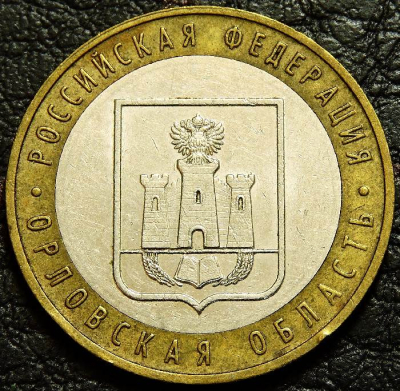 10 рублей 2005 Орловская область. VF-XF (состояние монет от хорошего до отличного). На фото образец.