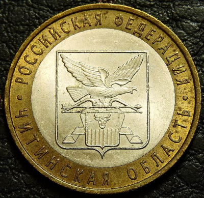 10 рублей 2006 Читинская область. VF-XF (состояние монет от хорошего до отличного). На фото образец.