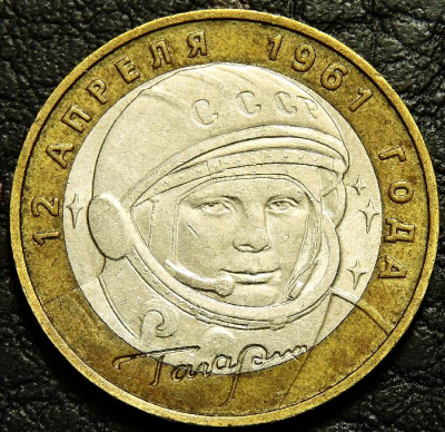 10 рублей 2001 Гагарин. ММД. VF-XF (состояние монет от хорошего до отличного). На фото образец.