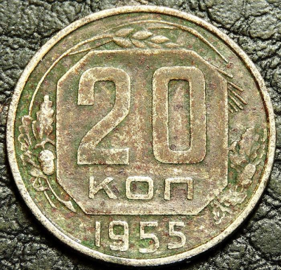 20 копеек 1955. Уценка. Монета продается в единственном экземпляре, изображенном на фото.