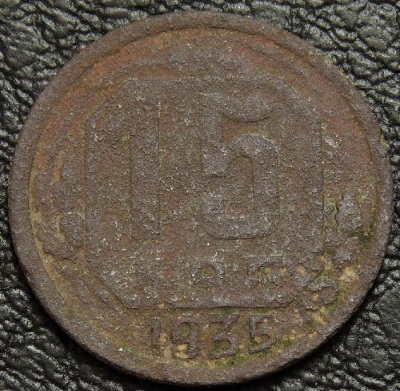 15 копеек 1935 уценка. Монета продается в единственном экземпляре, изображенном на фото.