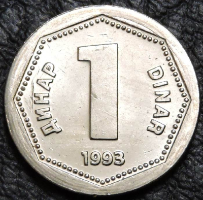 1 динар 1993 Югославия. UNC. На фото образец.