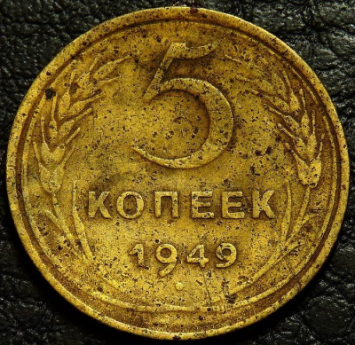 5 копеек 1949 уценка. Гнутая. Монета продается в единственном экземпляре, изображенном на фото.