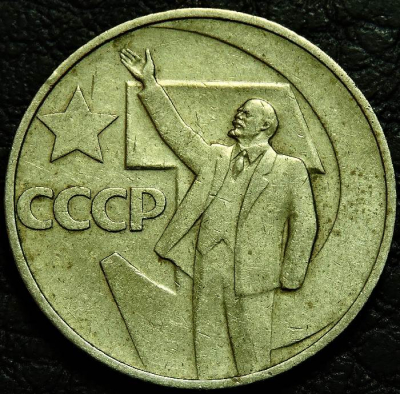 50 копеек 1967 г. 50 лет советской власти. VF-XF (состояние монет от хорошего до отличного). На фото образец.