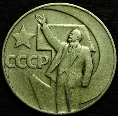 1 рубль 1967 г. 50 лет советской власти. VF-XF (состояние монет от хорошего до отличного). На фото образец.