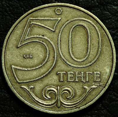 50 тенге 2007 Казахстан. VF-XF (состояние монет от хорошего до отличного). На фото образец.