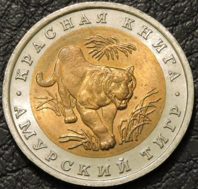 10 рублей 1992 Амурский тигр. №1. Монета продается в единственном экземпляре, изображенном на фото.