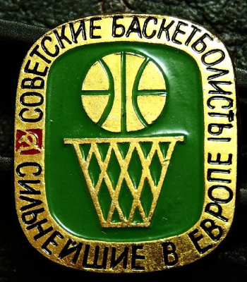 Знак СССР. Советские баскетболисты сильнейшие в Европе.