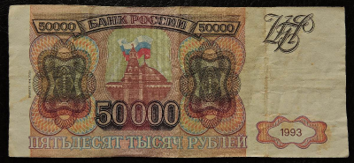 Банкнота 50000 рублей 1993 (модификация 1994 года). Оригинал. Из обращения. Продается в единственном экземпляре, изображенном на фото.