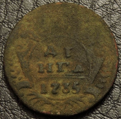 Деньга 1735 года. Монета продается в единственном экземпляре, изображенном на фото.