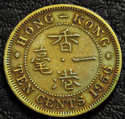 10 центов 1956 Гонконг. Монета продается в единственном экземпляре, изображенном на фото.