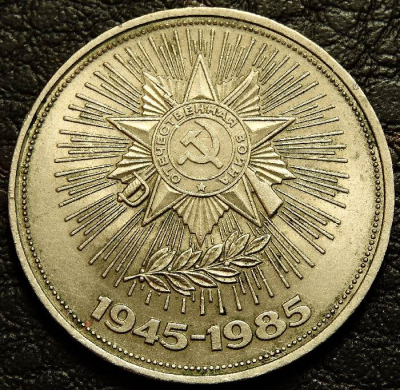 1 рубль 1985 г. 40 лет победы. VF-XF (состояние монет от хорошего до отличного). На фото образец.