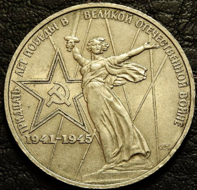 1 рубль 1975 г. 30 лет победы. VF-XF (состояние монет от хорошего до отличного). На фото образец.