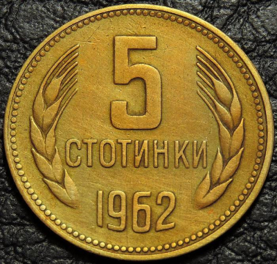 5 стотинок 1962 Болгария. VF-XF (состояние монет от хорошего до отличного). На фото образец.