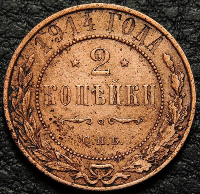 2 копейки 1914. Монета продается в единственном экземпляре, изображенном на фото.