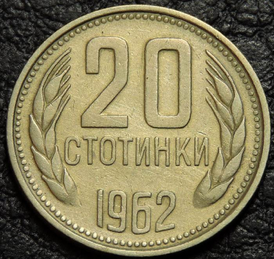 20 стотинок 1962 Болгария. Монета продается в единственном экземпляре, изображенном на фото.