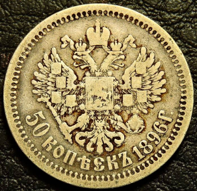 50 копеек 1896 АГ Серебро. Оригинал. Монета продается в единственном экземпляре, изображенном на фото.